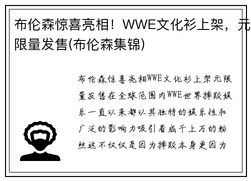 布伦森惊喜亮相！WWE文化衫上架，元限量发售(布伦森集锦)
