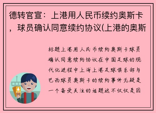 德转官宣：上港用人民币续约奥斯卡，球员确认同意续约协议(上港的奥斯卡续约了吗)