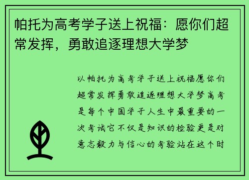 帕托为高考学子送上祝福：愿你们超常发挥，勇敢追逐理想大学梦