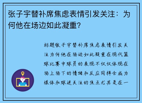 张子宇替补席焦虑表情引发关注：为何他在场边如此凝重？