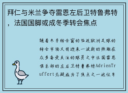 拜仁与米兰争夺雷恩左后卫特鲁弗特，法国国脚或成冬季转会焦点