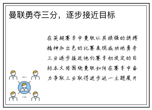 曼联勇夺三分，逐步接近目标