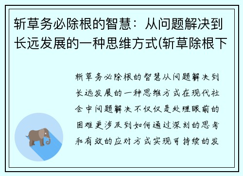 斩草务必除根的智慧：从问题解决到长远发展的一种思维方式(斩草除根下一句是什么)