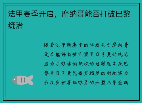 法甲赛季开启，摩纳哥能否打破巴黎统治