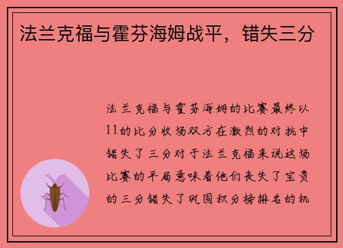 法兰克福与霍芬海姆战平，错失三分