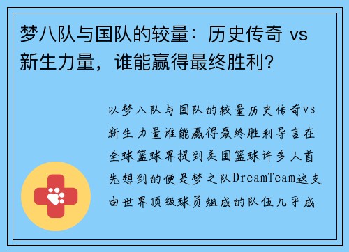 梦八队与国队的较量：历史传奇 vs 新生力量，谁能赢得最终胜利？