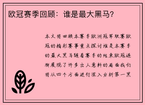 欧冠赛季回顾：谁是最大黑马？