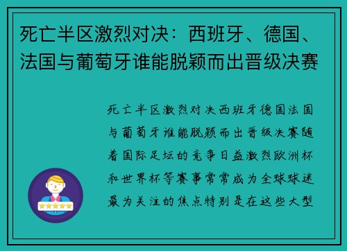 死亡半区激烈对决：西班牙、德国、法国与葡萄牙谁能脱颖而出晋级决赛？
