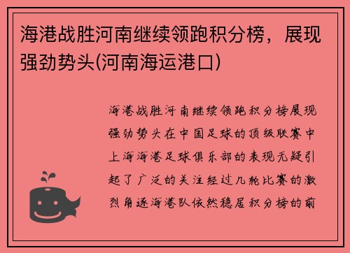 海港战胜河南继续领跑积分榜，展现强劲势头(河南海运港口)