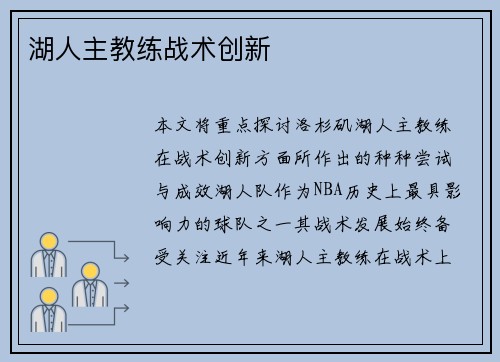 湖人主教练战术创新