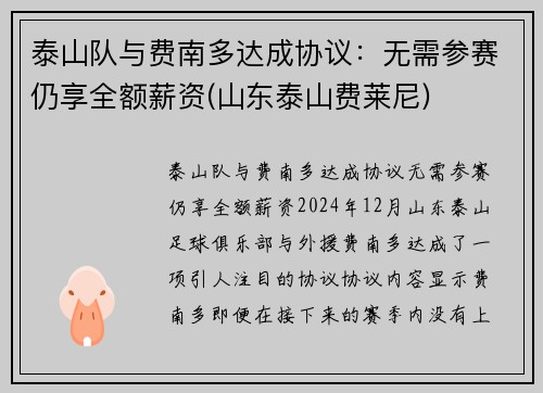 泰山队与费南多达成协议：无需参赛仍享全额薪资(山东泰山费莱尼)