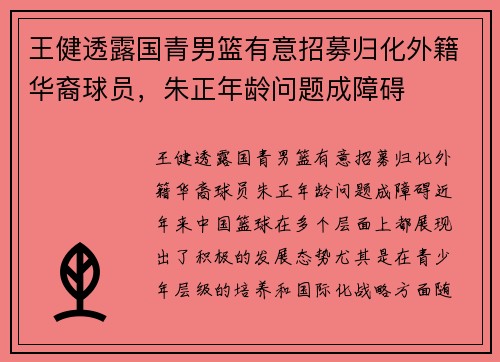 王健透露国青男篮有意招募归化外籍华裔球员，朱正年龄问题成障碍
