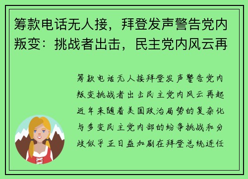 筹款电话无人接，拜登发声警告党内叛变：挑战者出击，民主党内风云再起