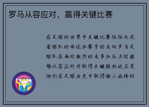 罗马从容应对，赢得关键比赛