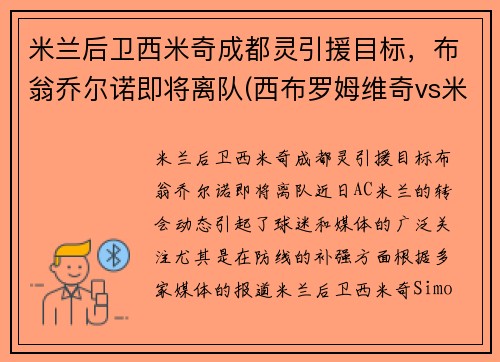 米兰后卫西米奇成都灵引援目标，布翁乔尔诺即将离队(西布罗姆维奇vs米尔沃尔比分)