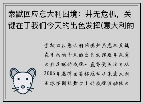 索默回应意大利困境：并无危机，关键在于我们今天的出色发挥(意大利的墨索里尼政府垮台)