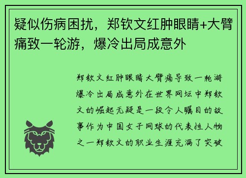 疑似伤病困扰，郑钦文红肿眼睛+大臂痛致一轮游，爆冷出局成意外