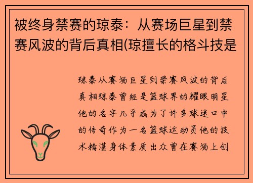 被终身禁赛的琼泰：从赛场巨星到禁赛风波的背后真相(琼擅长的格斗技是什么)