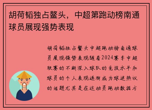 胡荷韬独占鳌头，中超第跑动榜南通球员展现强势表现