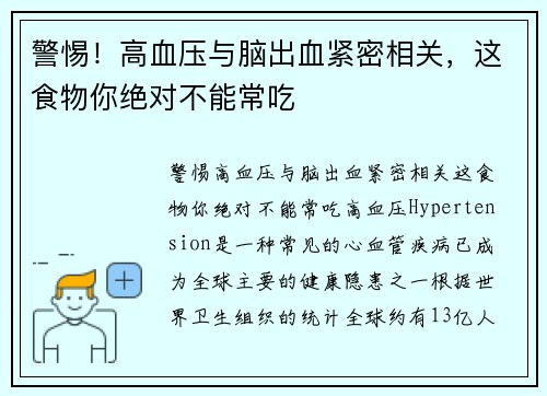 警惕！高血压与脑出血紧密相关，这食物你绝对不能常吃