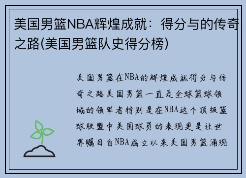 美国男篮NBA辉煌成就：得分与的传奇之路(美国男篮队史得分榜)