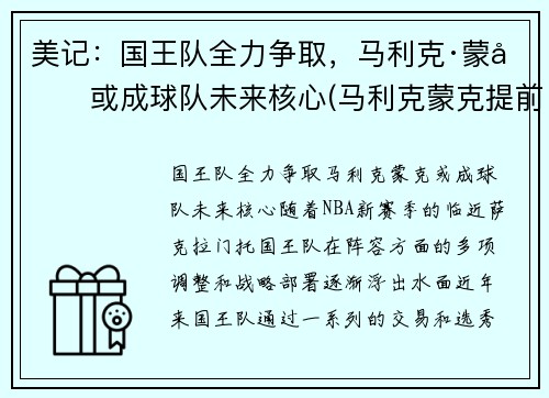 美记：国王队全力争取，马利克·蒙克或成球队未来核心(马利克蒙克提前进场)