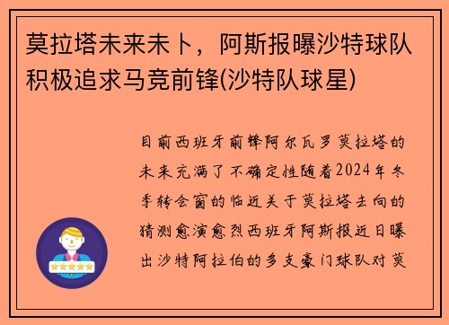 莫拉塔未来未卜，阿斯报曝沙特球队积极追求马竞前锋(沙特队球星)