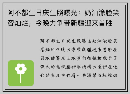 阿不都生日庆生照曝光：奶油涂脸笑容灿烂，今晚力争带新疆迎来首胜