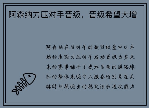 阿森纳力压对手晋级，晋级希望大增