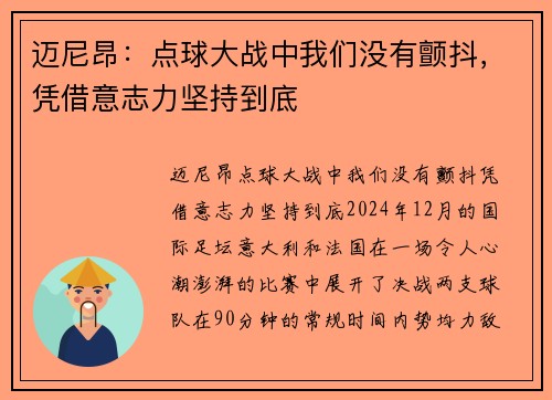 迈尼昂：点球大战中我们没有颤抖，凭借意志力坚持到底