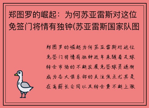 郑图罗的崛起：为何苏亚雷斯对这位免签门将情有独钟(苏亚雷斯国家队图片)