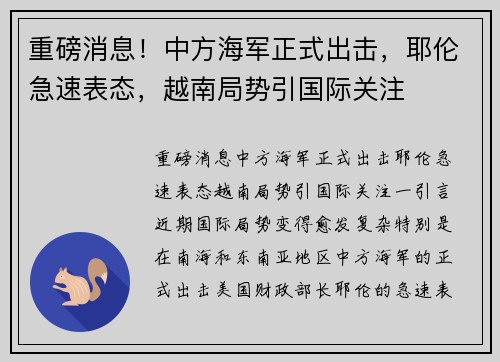 重磅消息！中方海军正式出击，耶伦急速表态，越南局势引国际关注