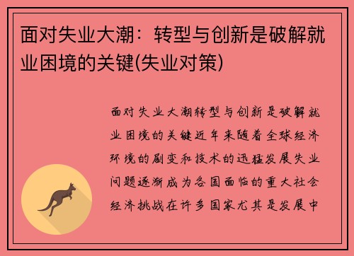 面对失业大潮：转型与创新是破解就业困境的关键(失业对策)