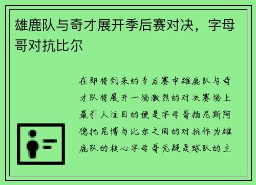 雄鹿队与奇才展开季后赛对决，字母哥对抗比尔