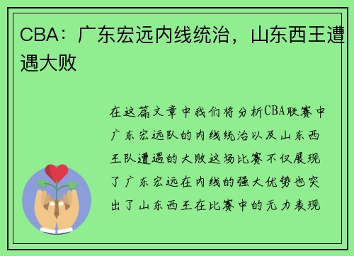 CBA：广东宏远内线统治，山东西王遭遇大败