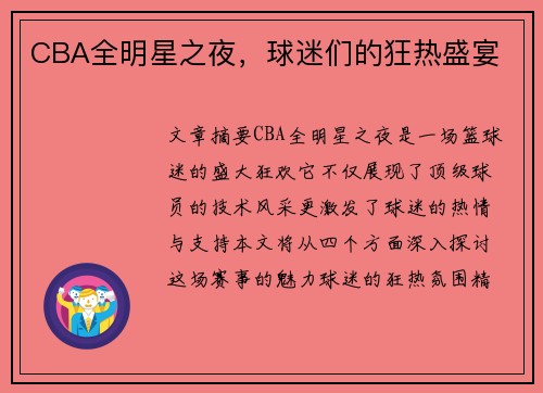CBA全明星之夜，球迷们的狂热盛宴
