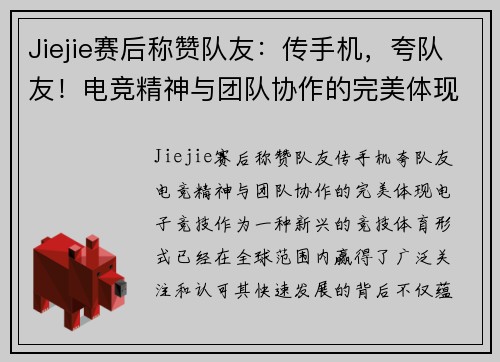 Jiejie赛后称赞队友：传手机，夸队友！电竞精神与团队协作的完美体现