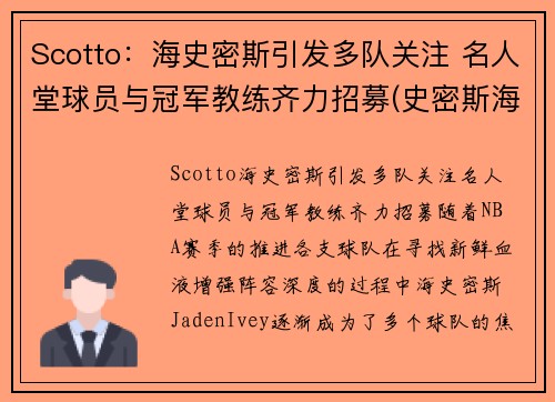 Scotto：海史密斯引发多队关注 名人堂球员与冠军教练齐力招募(史密斯海曼探测公司)