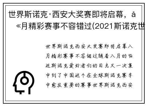 世界斯诺克·西安大奖赛即将启幕，八月精彩赛事不容错过(2021斯诺克世界大奖赛)