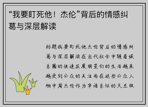 “我要盯死他！杰伦”背后的情感纠葛与深层解读