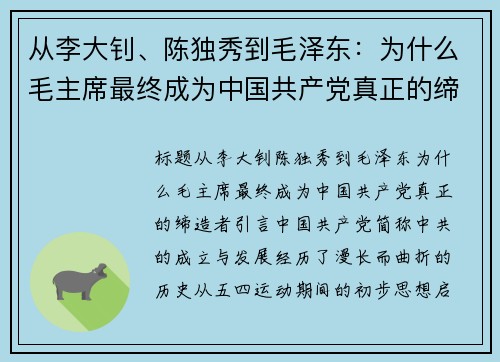 从李大钊、陈独秀到毛泽东：为什么毛主席最终成为中国共产党真正的缔造者