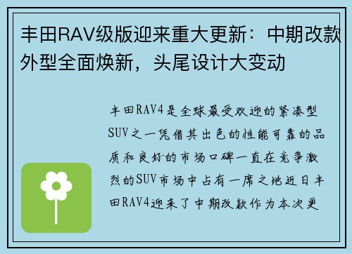 丰田RAV级版迎来重大更新：中期改款外型全面焕新，头尾设计大变动