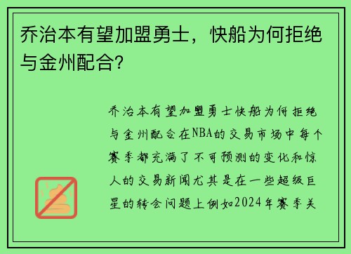 乔治本有望加盟勇士，快船为何拒绝与金州配合？