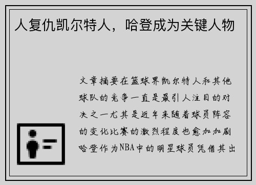 人复仇凯尔特人，哈登成为关键人物