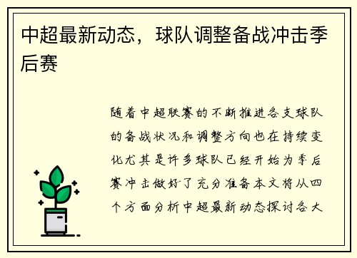 中超最新动态，球队调整备战冲击季后赛