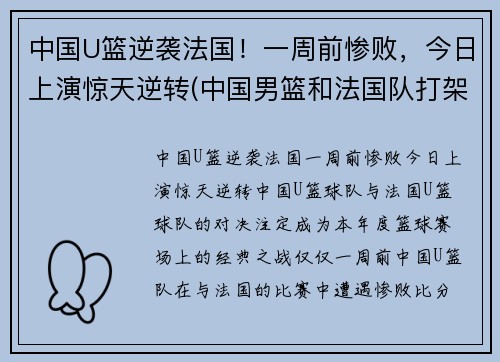 中国U篮逆袭法国！一周前惨败，今日上演惊天逆转(中国男篮和法国队打架)