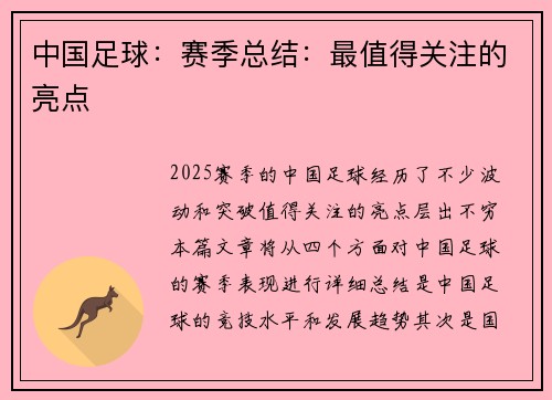 中国足球：赛季总结：最值得关注的亮点