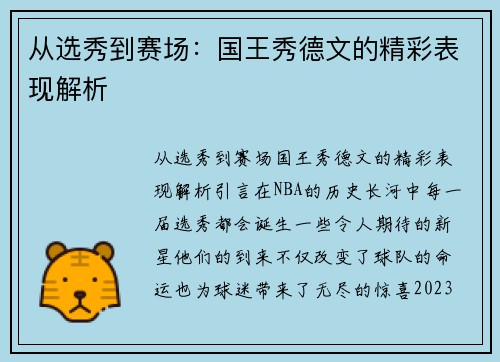 从选秀到赛场：国王秀德文的精彩表现解析