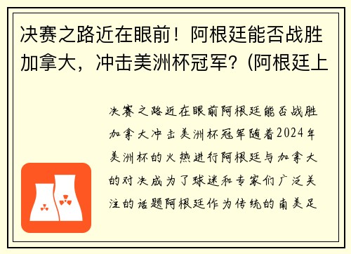 决赛之路近在眼前！阿根廷能否战胜加拿大，冲击美洲杯冠军？(阿根廷上次夺美洲杯)