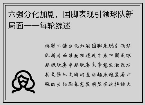 六强分化加剧，国脚表现引领球队新局面——每轮综述